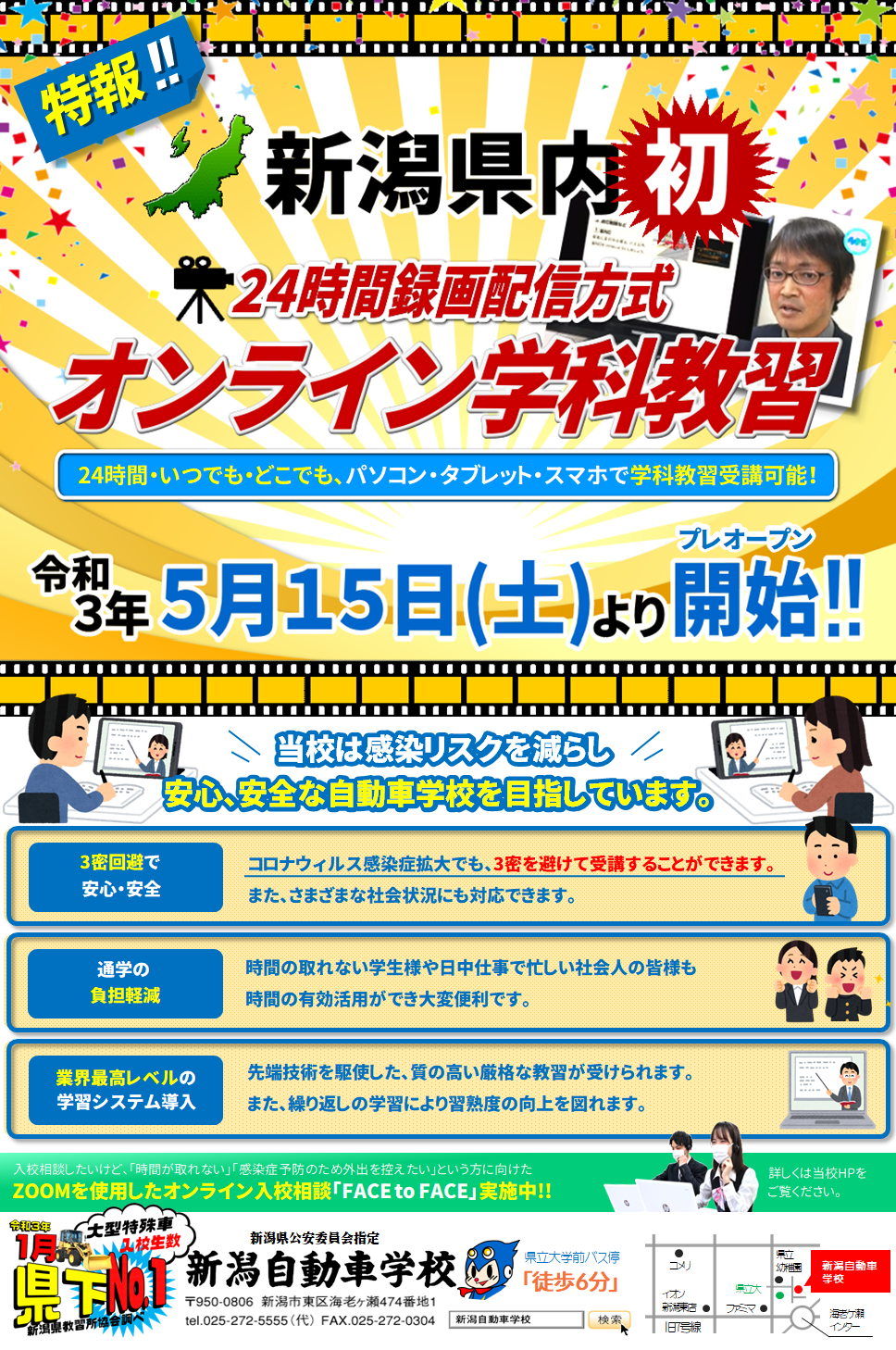 24時間録画配信方式!オンライン学科教習実施!! 24時間録画配信方式!オンライン学科教習実施!!
