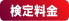 検定料金