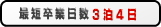 最短卒業日数