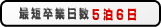 最短卒業日数