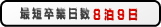 最短卒業日数