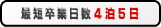 最短卒業日数