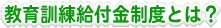 教育訓練給付金制度とは?