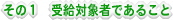 その1 受給対象者であること