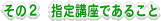 その2 指定講座であること