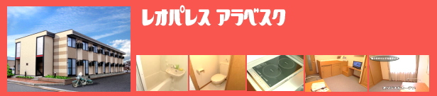 レオパレス アラベスク